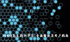 808钱包支持的平台：全面解析与用户指南