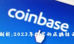 深度剖析：2023年推荐的区块链云钱包