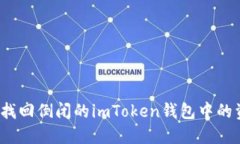 如何找回倒闭的imToken钱包中的资产？