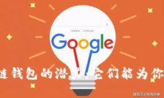 解锁区块链钱包的潜力：它们能为你带来什么？