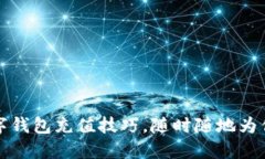 轻松掌握数字钱包充值技巧，随时随地为你的生