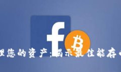 如何高效管理您的资产：揭示最佳能存币的数字