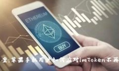 临时解决方案：苹果手机用户如何应对imToken不再