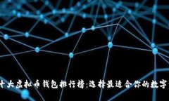 2023年十大虚拟币钱包排行榜：选择最适合你的数