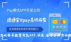 探索最佳比特币数字钱包APP，快速、安全管理你