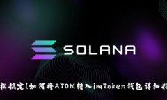 轻松搞定！如何将ATOM转入imToken钱包详细指南