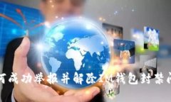 如何成功举报并解除IM钱包封禁问题