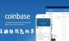 深入探索区块链钱包的革命性发展与行业未来趋
