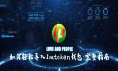 如何轻松导入Imtoken钱包：完整指南
