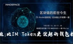 揭晓：比IM Token更优越的钱包推荐