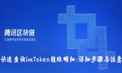 如何快速查询imToken转账明细：详细步骤与注意事