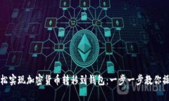 轻松实现加密货币转移到钱包：一步一步教你操