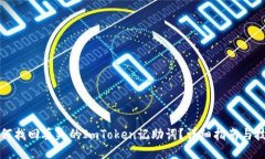 如何找回丢失的ImToken记助词？详细指南与技巧