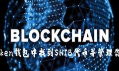 如何在imToken钱包中找到SHIB代币并管理你的数字资
