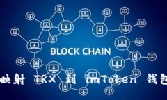  如何成功映射 TRX 到 imToken 钱包：简易指南