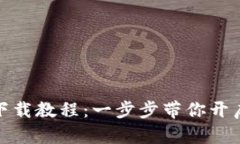 轻松掌握冰币下载教程：一步步带你开启数字货
