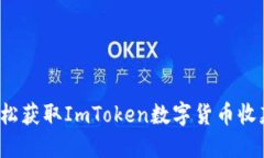 如何轻松获取ImToken数字货币收款地址？