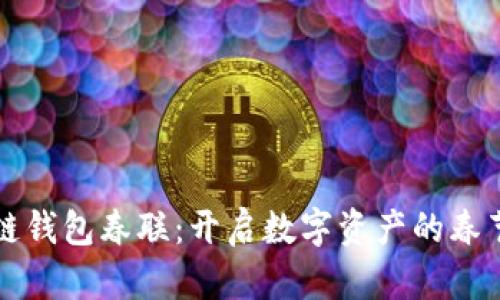 区块链钱包春联：开启数字资产的春节祝福