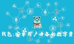 揭秘虚拟币钱包：安卓用户必备的数字资产管理