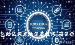 切勿忽视的IM钱包助记词本地保存技巧，确保你的