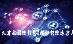 数字货币多久才能到账钱包？探秘转账速度与影