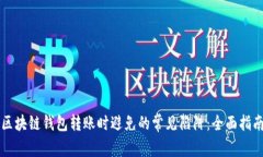 区块链钱包转账时避免的常见陷阱：全面指南