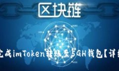 如何快速完成imToken转账至5GH钱包？详细步骤分享