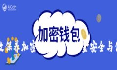 如何高效保养加密钱包，确保资金安全与便捷使