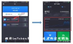 提升imToken钱包提币速度的实用指南