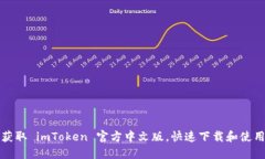 轻松获取 imToken 官方中文版，快速下载和使用指