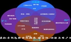 选择最佳虚拟币钱包软件的指南：安全性、功能