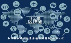 如何轻松将钱包资金安全划转到imToken？