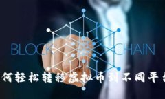 如何轻松转移虚拟币到不同平台？