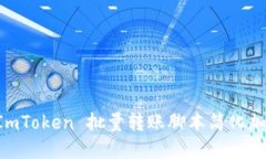 如何使用 ImToken 批量转账脚本简化加密货币交易