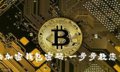 轻松获取您的加密钱包密码：一步步教您保护数