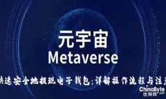 如何快速安全地提现电子钱包：详解操作流程与