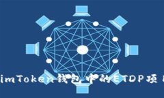 如何确保imToken钱包中的ETDP项目安全性？
