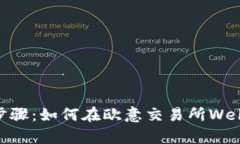 简单易懂的步骤：如何在欧意交易所Web3钱包中提