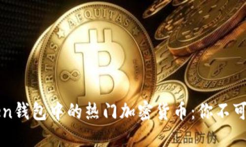 探索imToken钱包中的热门加密货币：你不可错过的资产