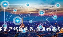 掌握数字资产钱包操作：简易指南与实用技巧