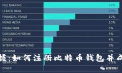 轻松掌握：如何注册比特币钱包并成功提现