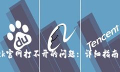 如何解决Bitdock官网打不开的问题: 详细指南及常