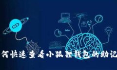 如何快速查看小狐狸钱包的助记词