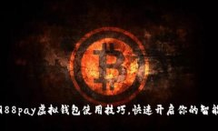 轻松掌握988pay虚拟钱包使用技巧，快速开启你的