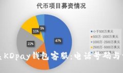 如何快速联系KDpay钱包客服：电话号码与常见问题