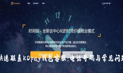 如何快速联系KDpay钱包客服：电话号码与常见问题解答