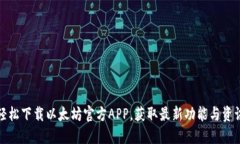 轻松下载以太坊官方APP，获取最新功能与资讯