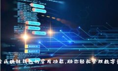 探索区块链钱包的常用功能，助你轻松管理数字