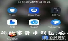 探索和选择最佳国外数字货币钱包：安全、便捷