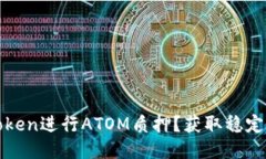 如何通过imToken进行ATOM质押？获取稳定收益的新机